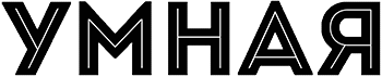 Умная